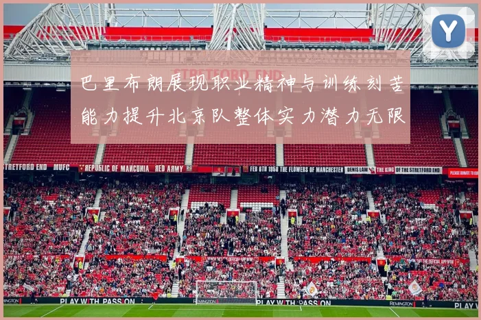 巴里布朗展现职业精神与训练刻苦能力提升北京队整体实力潜力无限