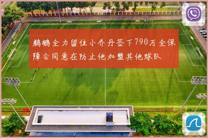 鹈鹕全力留住小乔丹签下790万全保障合同意在防止他加盟其他球队